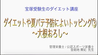 宝塚受験生のダイエット講座〜ダイエットや夏バテ予防によいトッピング③大根おろし〜のサムネイル