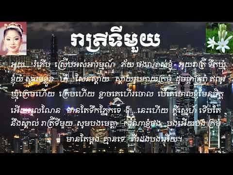 រាត្រីទីមួយ - Reatrey Tee muoy