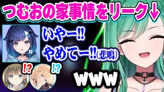 私生活の話、つむおの家の状況のリーク話、結婚相手との連絡頻度や距離感の話で盛り上がる清楚三姉妹ww【ぶいすぽ 切り抜き/八雲べに/英リサ/藍沢エマ】