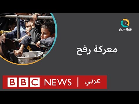 حرب غزة ما عواقب عملية عسكرية إسرائيلية في رفح؟ نقطة حوار