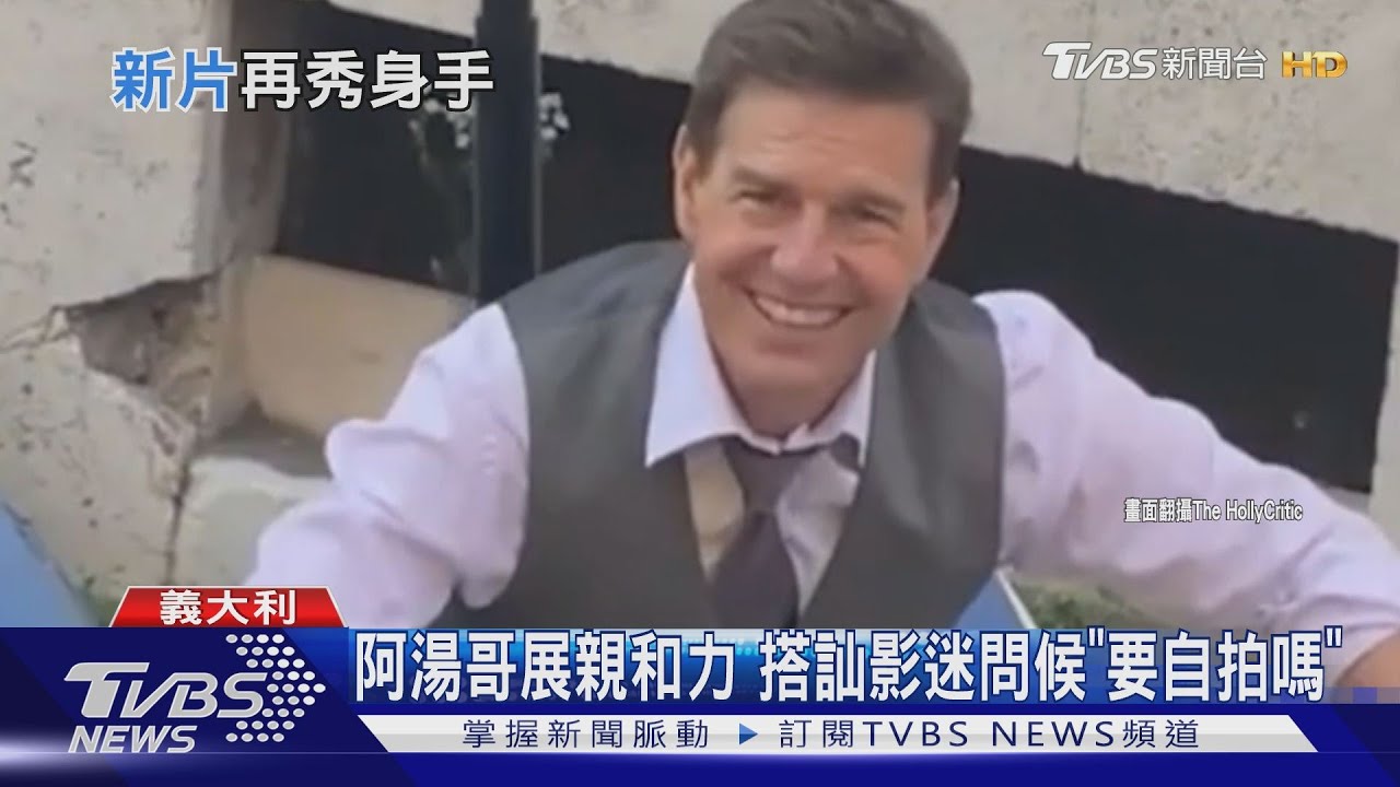 甩疫情開拍！　阿湯哥「不可能7」義國飆車