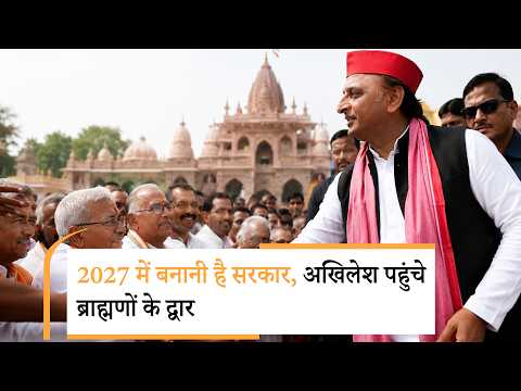 Akhilesh को क्यों याद आए ब्राह्मण? अयोध्या से हुई शुरुआत...क्या है आगे की रणनीति? Akhilesh को क्यों याद आए ब्राह्मण? अयोध्या से हुई शुरुआत...क्या है आगे की रणनीति?
