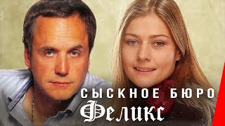 Сыскное бюро "Феликс" (1993)