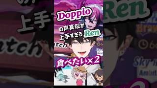 ドッピオの声真似が上手すぎるレンゾット【Ren Zotto｜Doppio Dropscythe｜NIJISANJI_EN｜にじさんじEN｜切り抜き】