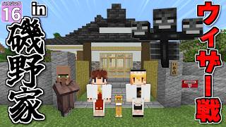 【博士ハウジング #16】サザエさんの磯野家でウィザーと戦ってみた【マイクラ】【Minecraft】【ゆっくり実況】