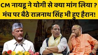 CM Chandra Babu Naidu ने CM Yogi Adityanath से काशी में क्या मांग लिया, योगी देने लगे आदेश...