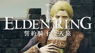 【エルデンリング】誓約騎士一人旅 #06「ケネス・ハイト」【ゆっくり実況】