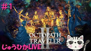 （ネタバレあり）＃１　キャラ選びから楽しい【オクトパストラベラーII】