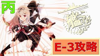 艦これE-3、丙攻略 2日目