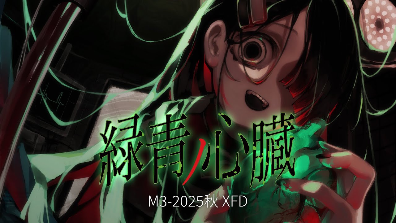 【 M3 2025 秋 】 新譜 XFD | NoWorld EP 「 緑青ノ心臓 」