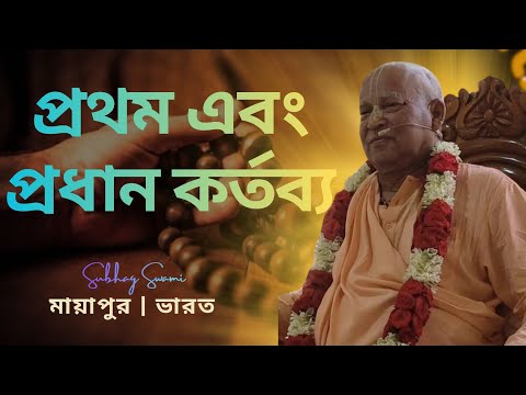 প্রথম এবং প্রধান কর্তব্য | মায়াপুর | ভারত