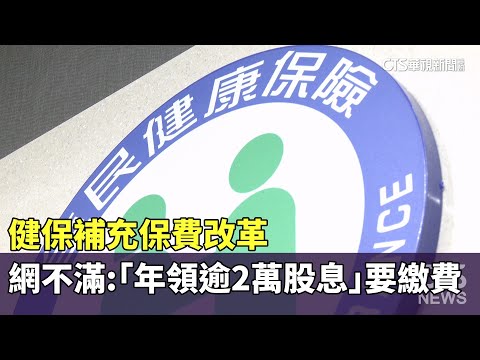 健保補充保費改革　網友不滿：「年領逾2萬股息」要繳費