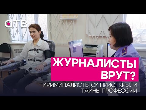 Журналисты врут? Криминалисты СК приоткрыли тайны профессии