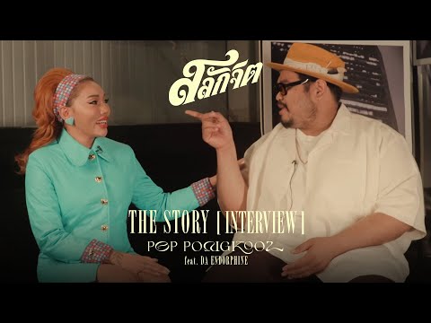 สลักจิต THE STORY [INTERVIEW] POP PONGKOOL x DA ENDORPHINE