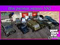 Пак разных машин УАЗ  vídeo 1