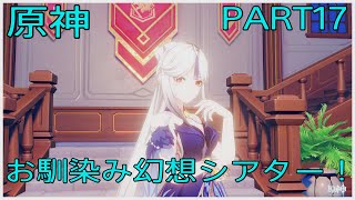 実況　のんびり原神　PART17「幻想シアター！」