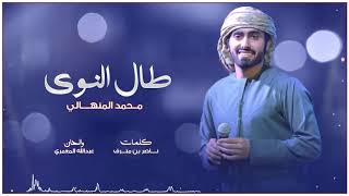 طال النوي محمد المنهالي