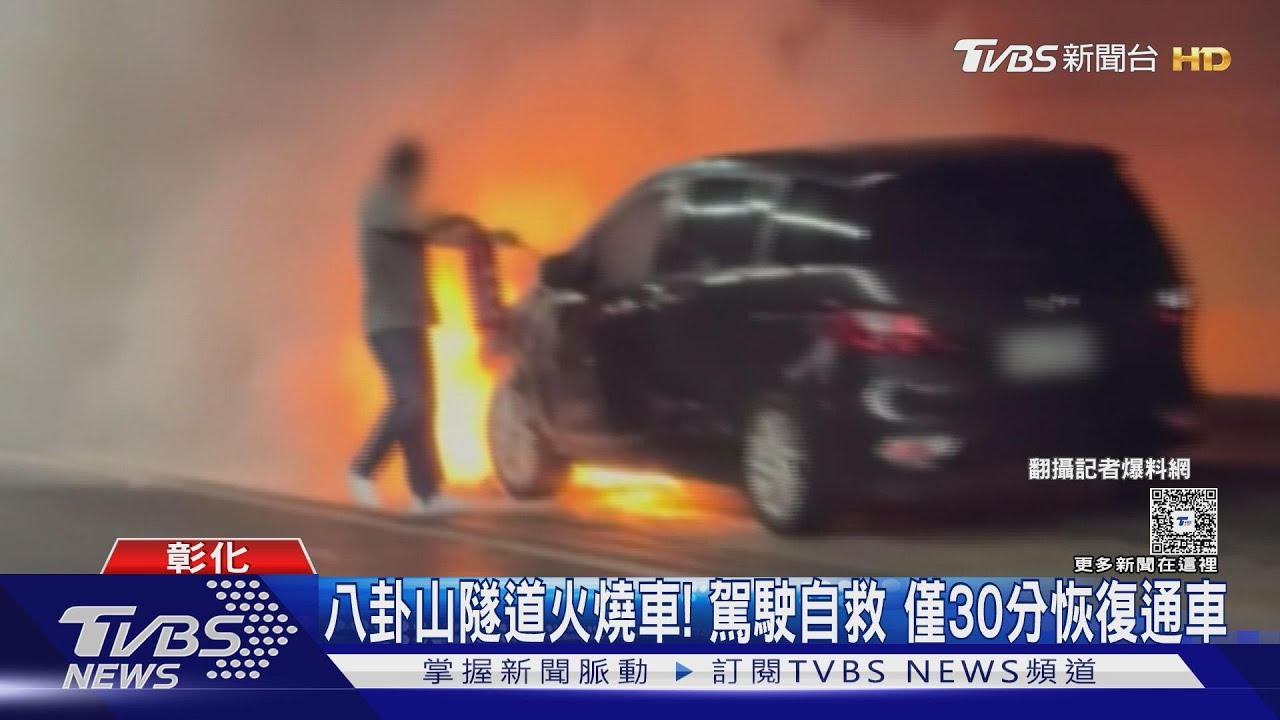驚!八卦山隧道「車輛突起火」 駕駛機警撲滅火勢保命