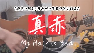 【弾き語り】真赤/My Hair is Bad