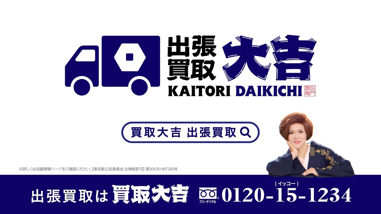 買取大吉 テレビCM 出張買取アニメ篇／30秒