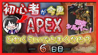 【6日目】初心者APEX上達企画【シルバー突破編】