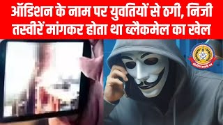 🎭 ऑडिशन के नाम पर ठगी! 😡 युवतियों से निजी फोटो मांगकर ब्लैकमेल | Fake Producer का खेल बेनकाब 🔥