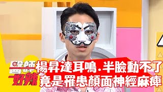 楊昇達耳鳴.半臉動不了！竟是罹患「顏面神經麻痺」？！【#醫師好辣】20211101 part3 EP1227 陳零九 何建輝