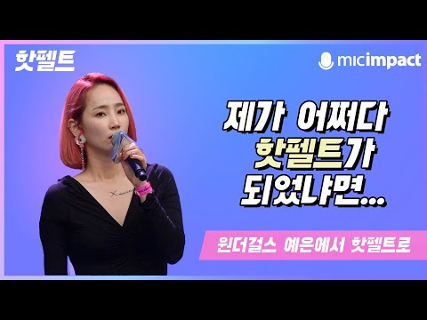 [원페클립] 제가 어쩌다 핫펠트가 되었냐면... - 핫펠트ㅣ'핫펠트' 이름에 숨겨진 비하인드?ㅣ예은의 발언에 JYP가 당황한 이유는?ㅣ