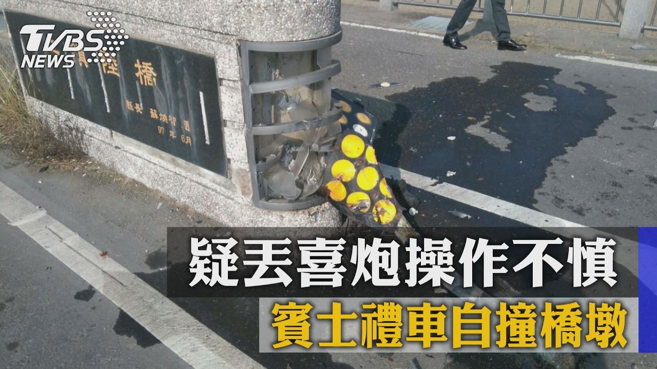 疑丟喜炮操作不慎　賓士禮車自撞橋墩
