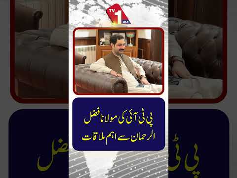 پی ٹی آئی رہنماؤں کی مولانا فضل الرحمان سے ملاقات