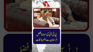 پی ٹی آئی رہنماؤں کی مولانا فضل الرحمان سے ملاقات