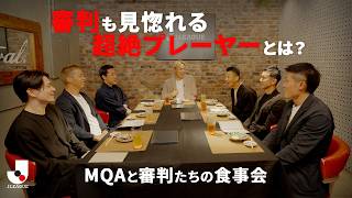 MQAと審判たちの食事会～試合では聞けない審判たちのリアルトーク～【シンレポ特別編】