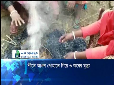 শীতে আগুন পোহাতে গিয়ে ৩ জনের মৃত্যু