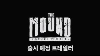 ‘더 마운드: 오멘 오브 크툴루’ PC, PS5 한국어판 출시 예정 트레일러