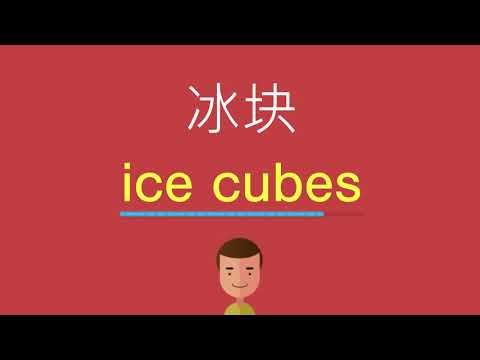 冰块的英文