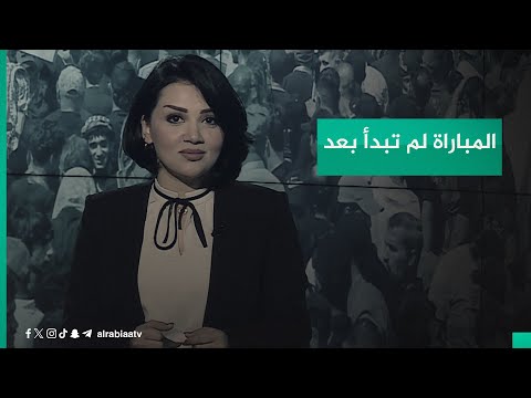 شاهد بالفيديو.. المباراة لم تبدأ بعد | مقدمة من جهة رابعة