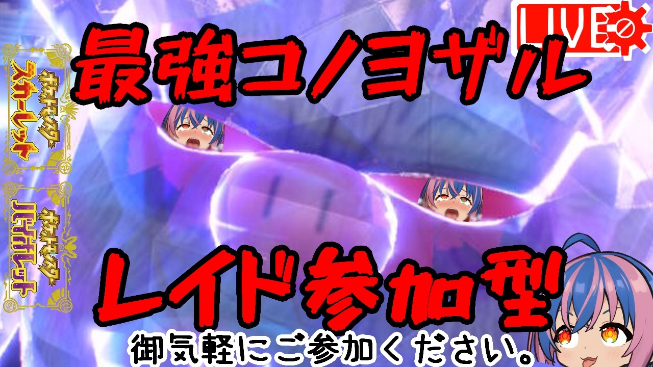 最強コノヨザルレイド参加型【 #ポケモンSV #視聴者参加型 】