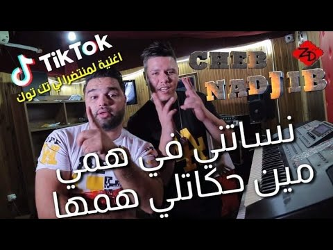 Cheb Nadjib ft Zakzouk 2021 (Nesatni f hami _نساتني في همي)