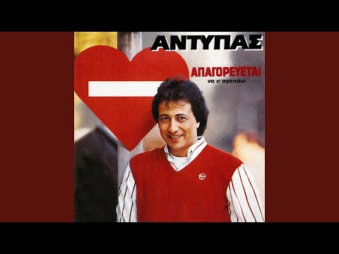 Apagorevete Na S' Agapao