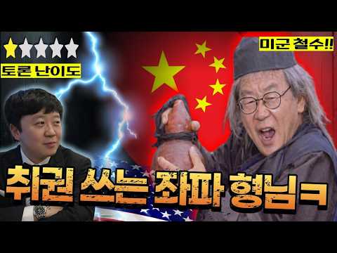 미군 철수와 전작권 환수를 주장하는 좌파 형님 박살 내기ㅋ