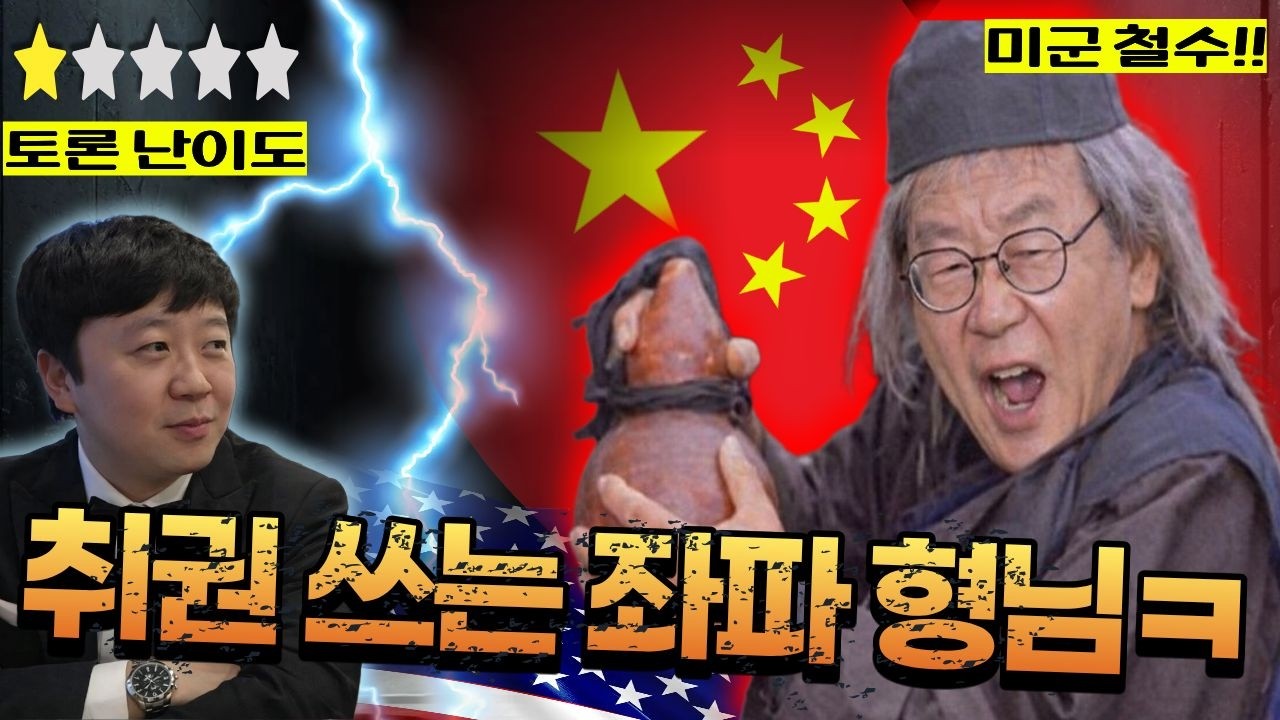 미군 철수와 전작권 환수를 주장하는 좌파 형님 박살 내기ㅋ