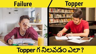 Tips to become a Topper in Telugu Best Techniques 