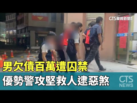 男欠債百萬遭囚禁　優勢警攻堅救人逮惡煞