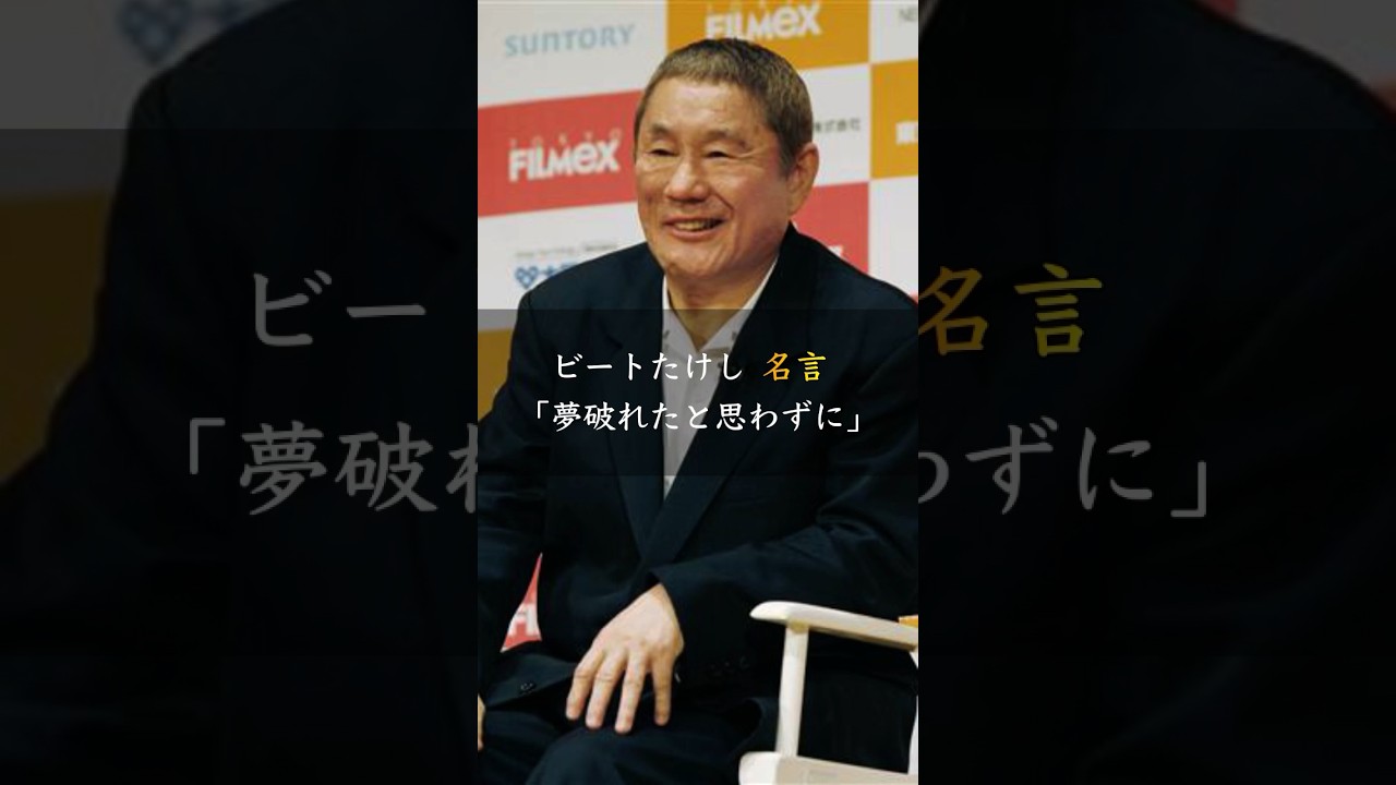 ビートたけし「夢破れたと思わずに」