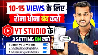 ये Setting ON करो 100% Views आयेगा 🔥 YT Studio Kaise Use Kare 📈 | Yt studio kaise use kare