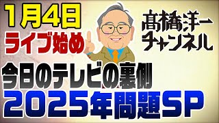 - 1/4 新年ライブ始め!税収過去最高&医療費&食糧自給率&石破外交など