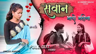 सवान भादो महीना नू //#New Karma #new_VIDEO KURUKH SINGER AMRITA KUJUR 2023