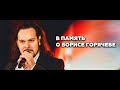 В память о Борисе Горячеве | Хор Турецкого В память о Борисе Горячеве | Хор Турецкого