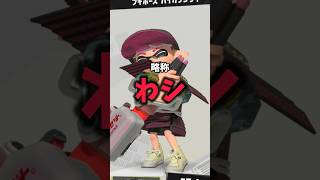 【スプラ3】キモすぎる武器の略称3選#2 #shorts #なむる #スプラ3 #スプラ #スプラトゥーン3 #splatoon3 #スプラ界隈幻想解説チャンネル #今日好き