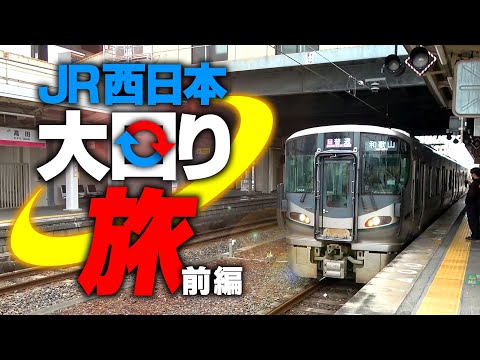JR西日本【大回り旅】前編